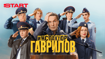 Инспектор Гаврилов
