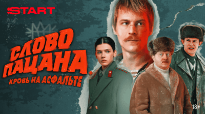 Слово пацана